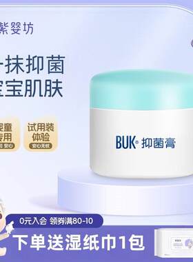 紫婴坊buk婴儿抑菌膏红宝宝干面霜儿童保湿滋润痒口水屁屁舒缓膏