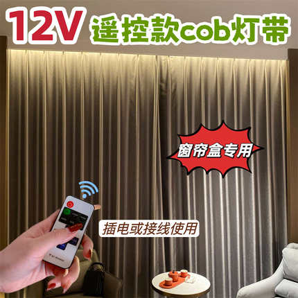 12V遥控插电接线COB灯带窗帘盒专用高亮度LED线性灯条自粘免开槽