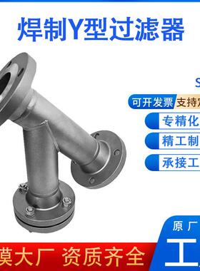 厂家焊制Y型过滤器工业管道多介质水处理不锈钢法兰Y型过滤器焊接