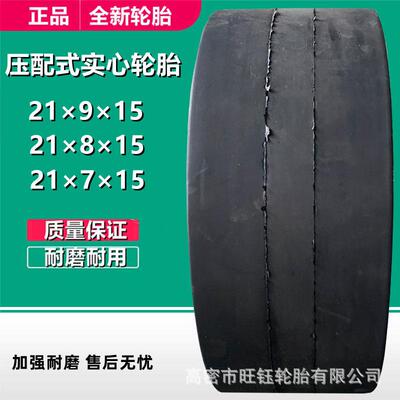供应21×8x9×10x11x12×15压配式叉车实心轮胎 可配钢圈