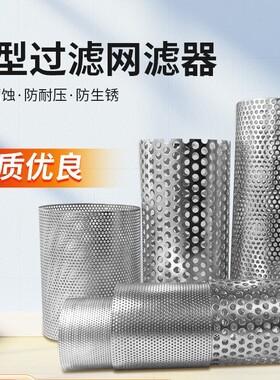 工厂直供304不锈钢过滤网筒冲孔网筒除尘滤筒不锈钢y型过滤器滤圈