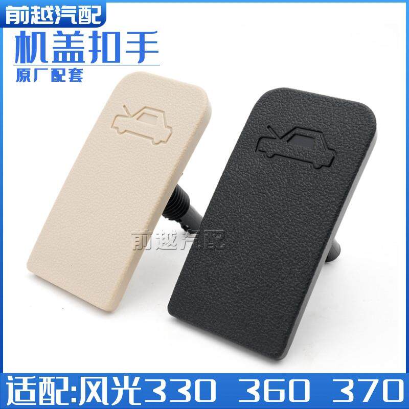 东风风光330 360 370机盖拉手扣手手柄引擎盖开启拉手扣手原厂
