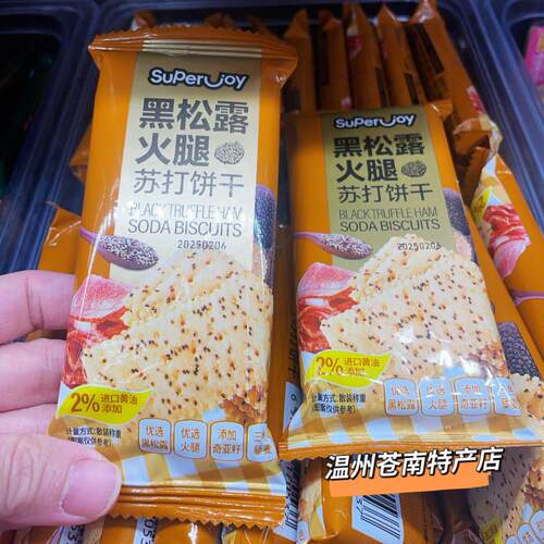 黑松露火腿奇亚籽苏打饼干 进口黄油办公室下午茶点心 250克称重