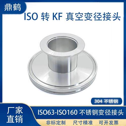 ISO转KF真空变径转接头304不锈钢快装管件16密封件25卡箍40法兰50