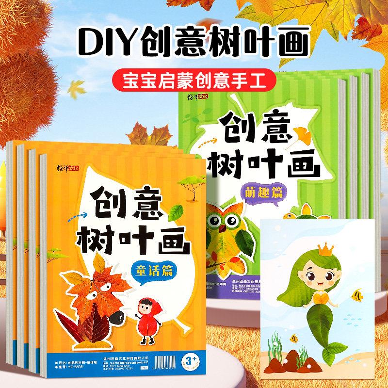 创意树叶画手工diy幼儿园益智玩具立体粘贴画制作材料包植物.