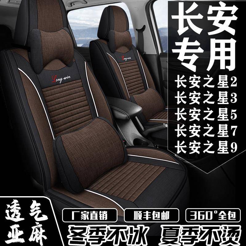 汽车座套新长安之星2/3/5/7/9七座专车专用坐套全包围亚麻座椅套