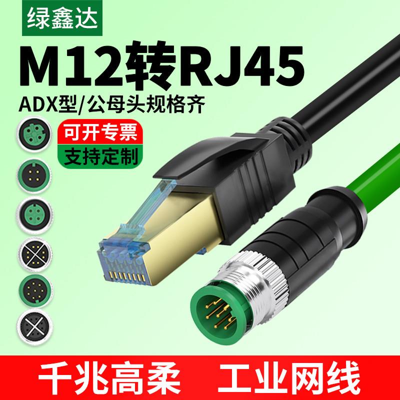 M12转rj45网线4针8芯ADX型编码连接器工业相机高柔屏蔽双绞线总线