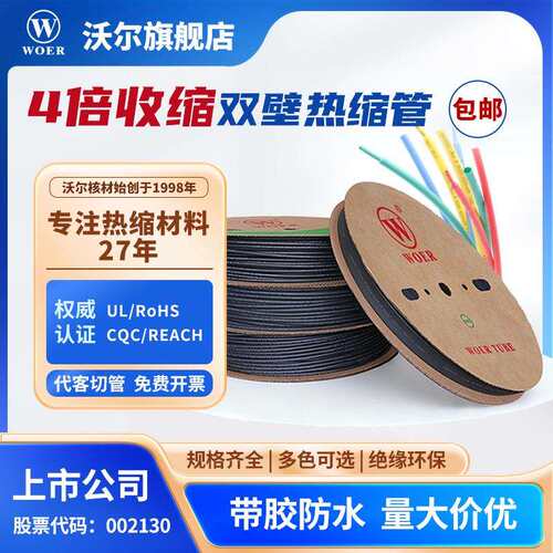 厂家直销 WOER 4:1 环保双壁管防水套管SBRS 带胶热缩管整卷