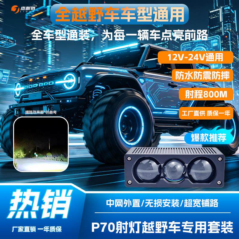 led汽车大灯外置超亮聚光铺路远近一体激光炮越野车中网隐藏射灯