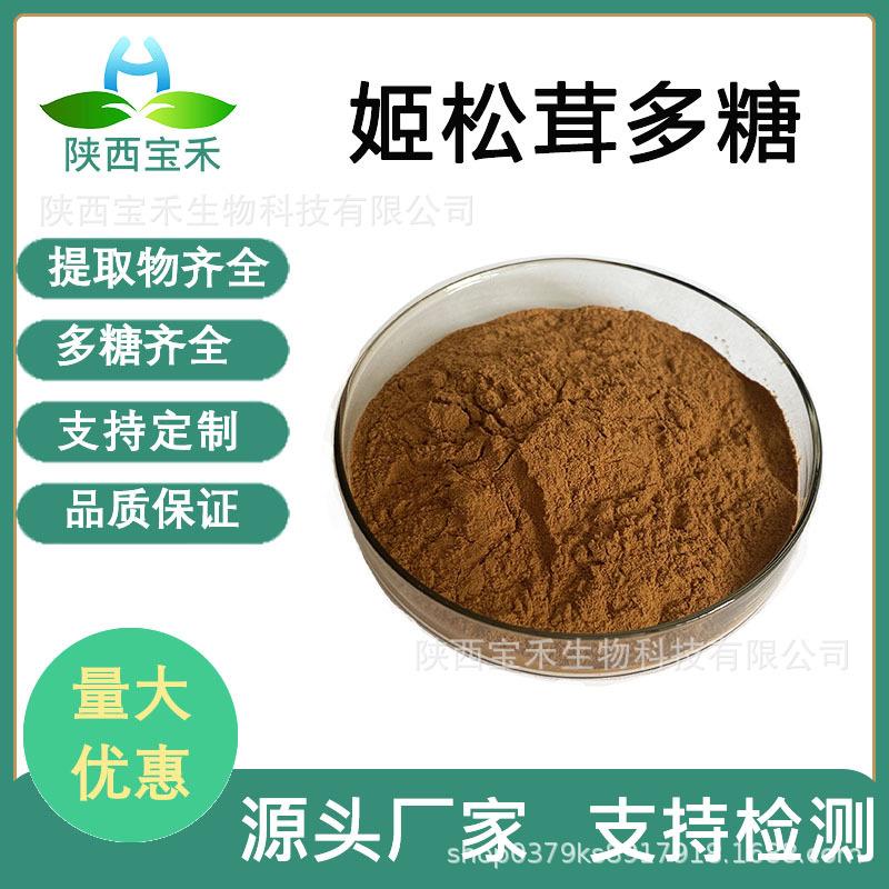 姬松茸多糖 50%98% 科研 姬松茸提取物 姬松茸浓缩粉 巴西蘑菇粉图片