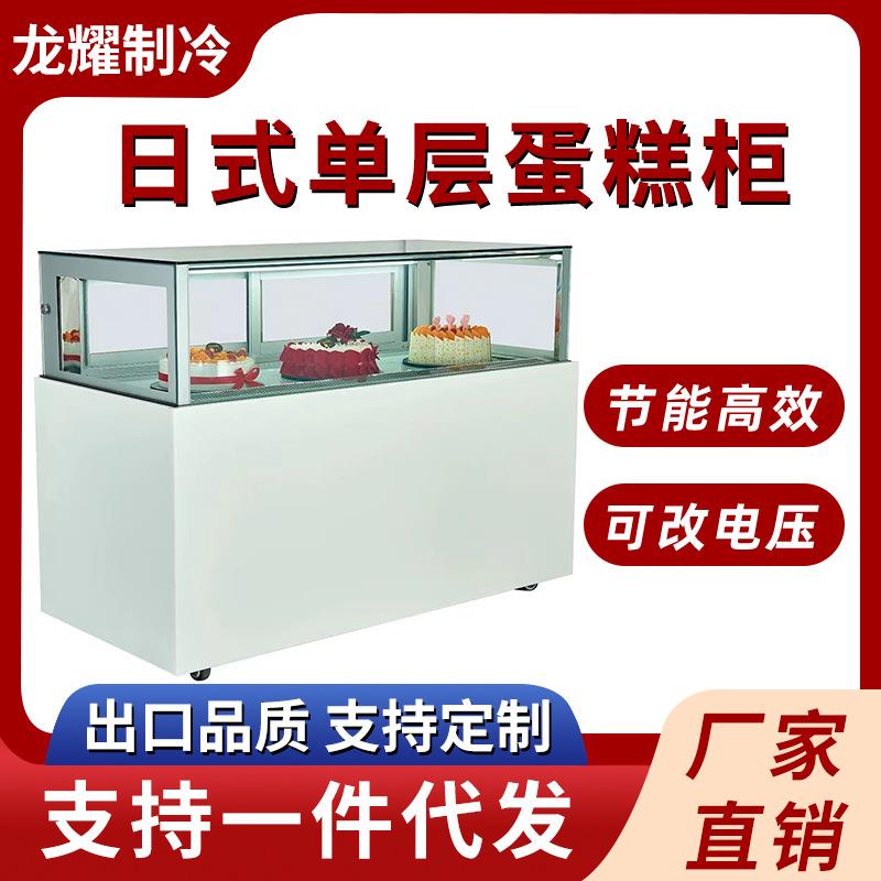 风冷冷藏日式单层蛋糕展示柜商用西点蛋糕慕斯甜品单层蛋糕展示柜