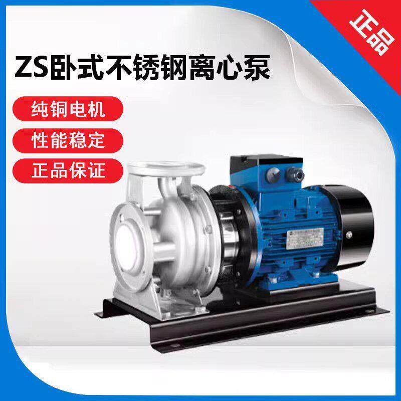 南方科技水泵ZS50-ZS65卧式离心泵不锈钢循环泵单级泵水处理供水