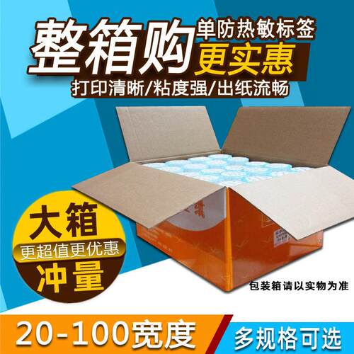 热敏条码不干胶打印纸60X40*30 20 50 60 70 80 100空白标签整箱