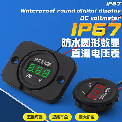 圆形LED数字显示直流电压表DC4-30V防水通用数字显示表反接保护