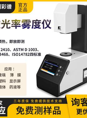 TH-09/100雾度检测仪玻璃薄膜塑料透光率雾度计手机屏钢化膜