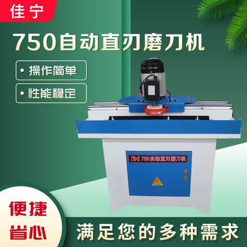 木工机械自动直刃磨刀机中小型铣刀锯片机JN750自动直刃磨刀机