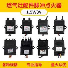 煤气灶配件1.53v液化天然气，灶单双灶，通用控制器燃气灶脉冲点火器