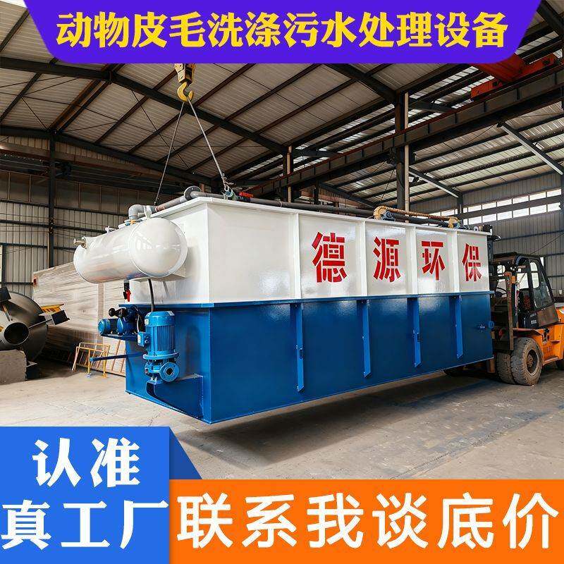 动物皮毛洗涤皮革厂污水废水处理设备生产厂家