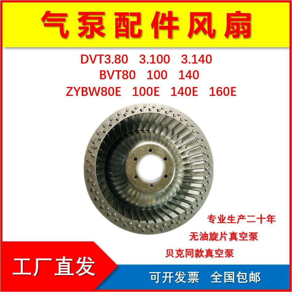 镇江气泵厂家通优真空泵配件风扇ZYBW80E/140E贝克真空气泵风叶