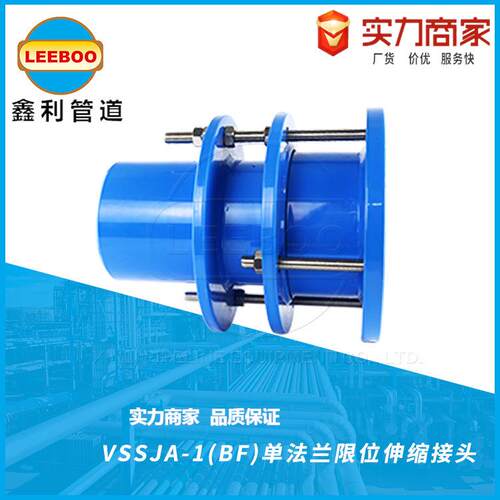 VSSJA-1单法兰限位伸缩接头BF单法兰管道限位伸缩节补偿接头