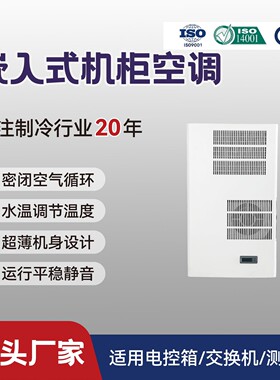 柜门嵌入式电柜空调室外户外高温内嵌式电柜空调QG-JK-050AX