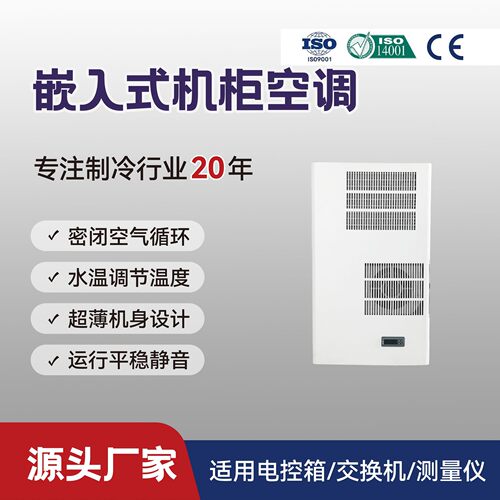 柜门嵌入式电柜空调室外户外高温内嵌式电柜空调QG-JK-050AX