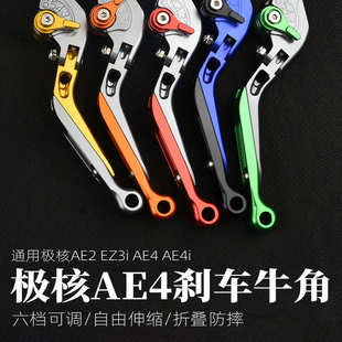 适用极核AE2 EZ3i AE4i AE6/8电动车配件双碟刹改装手柄刹车拉杆