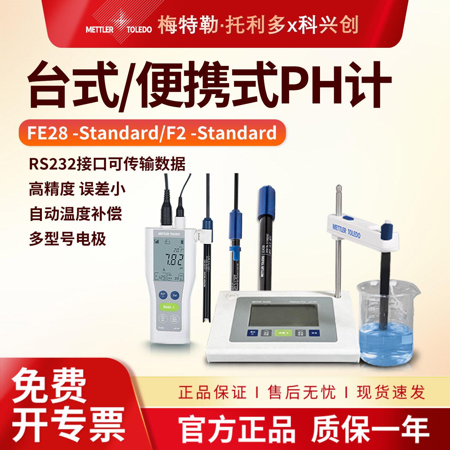 梅特勒台式酸度计FE28-S实验室可携式PH值测试仪F2复合电极LE438