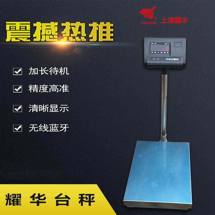 上海耀华电子台秤60kg100kg150kg300kg600kg计重高精度工业台称1g