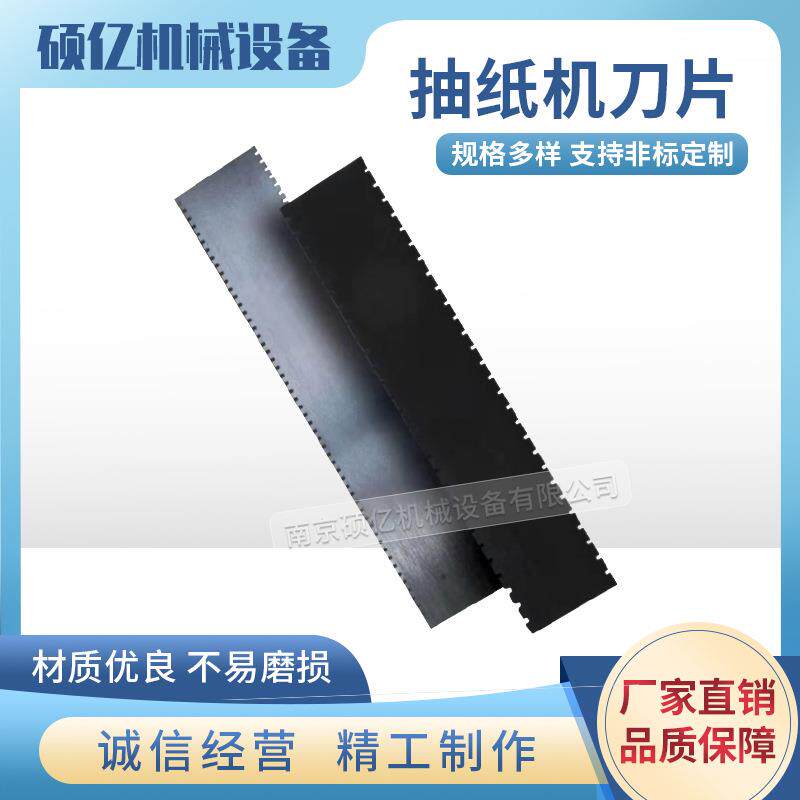 抽纸机刀片抽纸机底刀抽纸机面刀打孔底刀长条刀