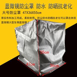 奥林巴斯显微镜防尘罩套子保护罩镜头罩牛津布料防灰尘防潮遮光罩