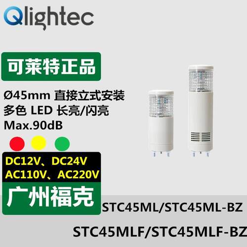 供应Q-lightec可莱特STC45ML-BZ-24单层多色LED信号灯