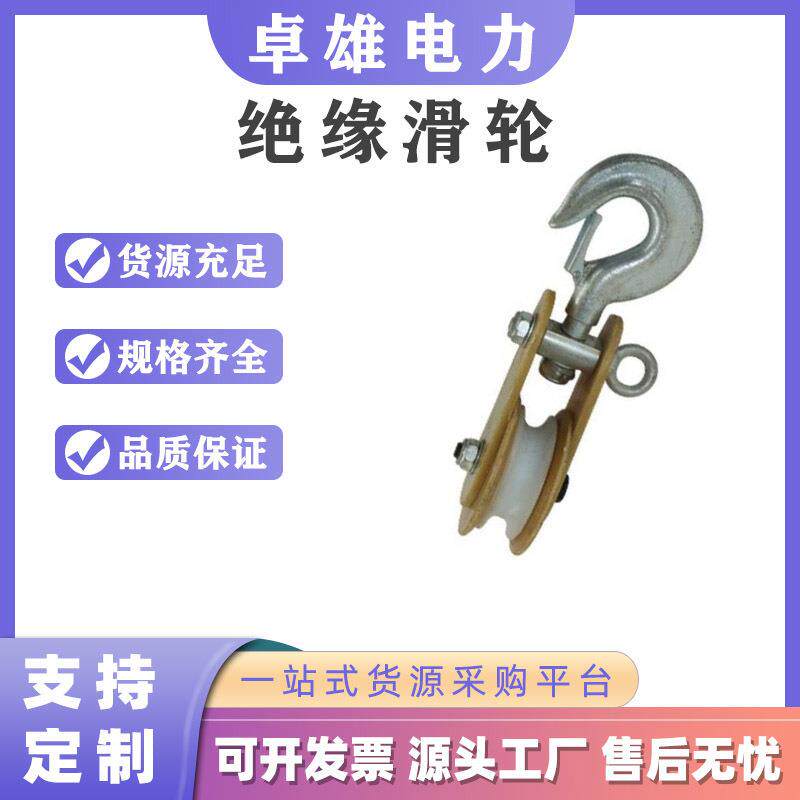 单轮双轮三轮四轮绝缘滑车电力施工绝缘放线滑轮导线起吊滑轮