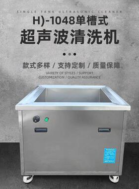 工业超声波清洗机1048 五金半导体除油除锈除蜡 单槽超声波清洗设