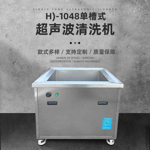 工业超声波清洗机1048五金半导体除油除锈除蜡单槽超声波清洗设