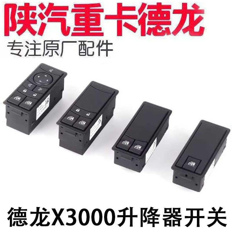 适用陕汽德龙X3000电动车窗玻璃摇机升降器升降开关中控遥控总成