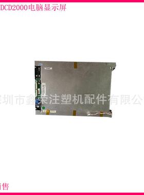 震雄CDC2000注塑机电脑显示屏 富士电脑显示屏