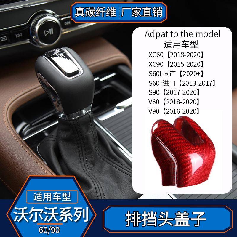 适用于沃尔沃X60XC60S90V90 真碳纤维排挡头档把头套内饰改装汽车