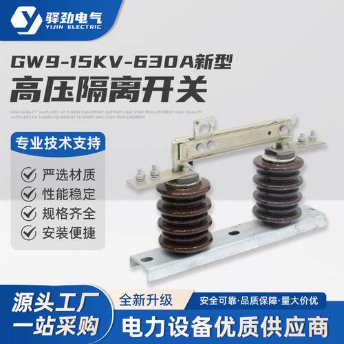 高压隔离开关gw9-12kv/630A新型高压交流隔离开关单级隔离开关