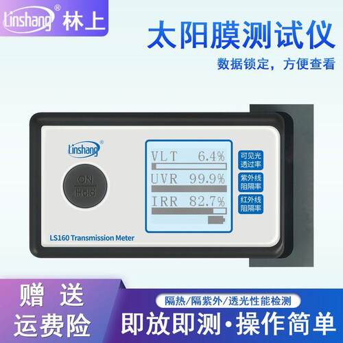 林上太阳膜测试仪LS160A162163汽车隔热防爆膜检测仪多参数精度