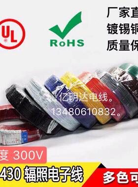 UL1430环保28/26/24/22/20/18/16/14AWG辐照交联线105度300V 610M