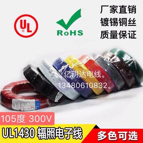 UL1430环保28/26/24/22/20/18/16/14AWG辐照交联线105度300V 610M