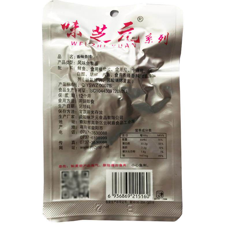 香辣鱼排/鱼尾巴30包*16g 可混搭辣鱼块味芝元湖南特产烟熏零食