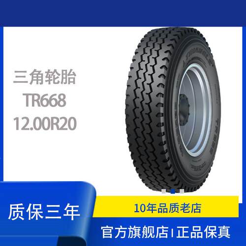 三角轮胎12.00R20钢丝胎斯太尔加油车豪沃ZZ116718层级含内胎