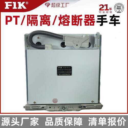 福一开工厂直销户内高压隔离手车10kv开关柜熔断器PT手车630A