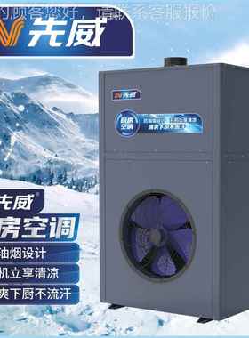 全新款超SV-CFKT-抗油降烟商用厨房空调岗位温空准降温厨房调大排