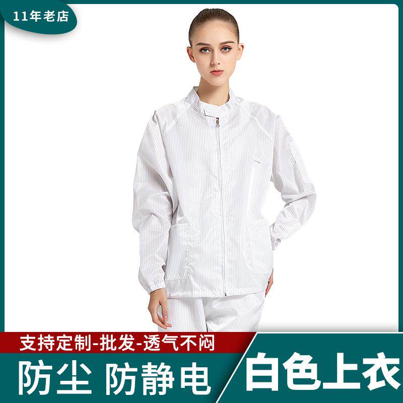 正品防静电上分体服衣防护化净服无尘服防尘服服上衣不含裤子