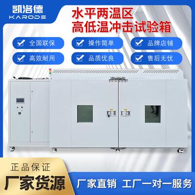 1000L冷热冲击试验箱水平两温区高低温箱卧式冷热交变环境试验箱