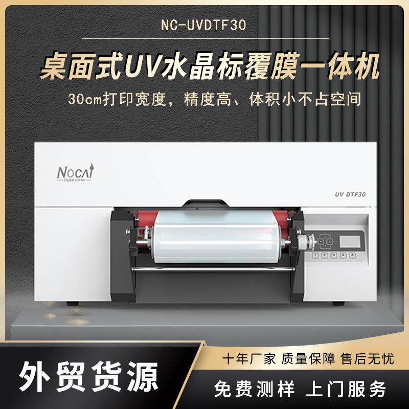 桌面式UV水晶标覆膜收卷一体打印机小型LOGO标签打印UV数码打印机
