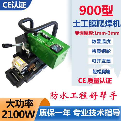 900型土工膜焊接机大功率2100W焊机垃圾填埋场厚膜型防渗膜爬焊机